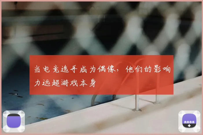 当电竞选手成为偶像，他们的影响力远超游戏本身