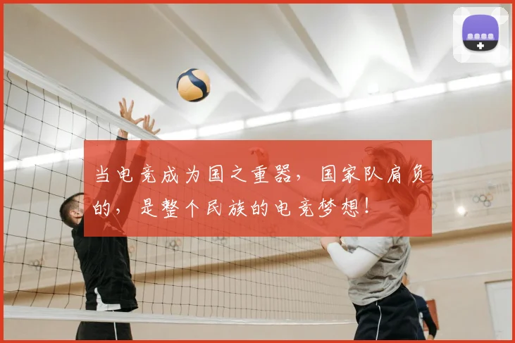 当电竞成为国之重器，国家队肩负的，是整个民族的电竞梦想！