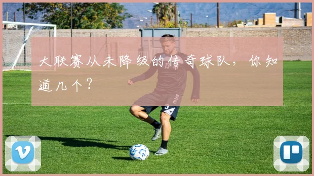 大联赛从未降级的传奇球队，你知道几个？