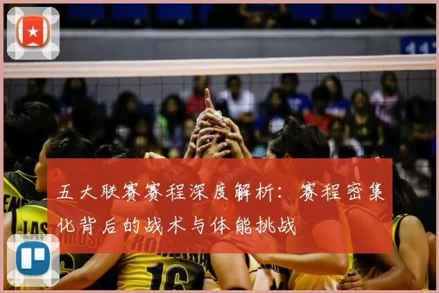 五大联赛赛程深度解析:赛程密集化背后的战术与体能挑战