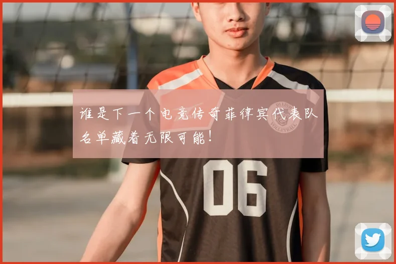 谁是下一个电竞传奇菲律宾代表队名单藏着无限可能！