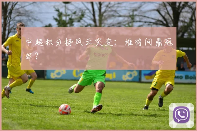 中超积分榜风云突变：谁将问鼎冠军？
