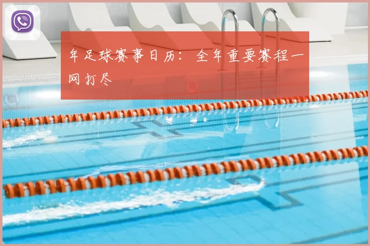 年足球赛事日历：全年重要赛程一网打尽