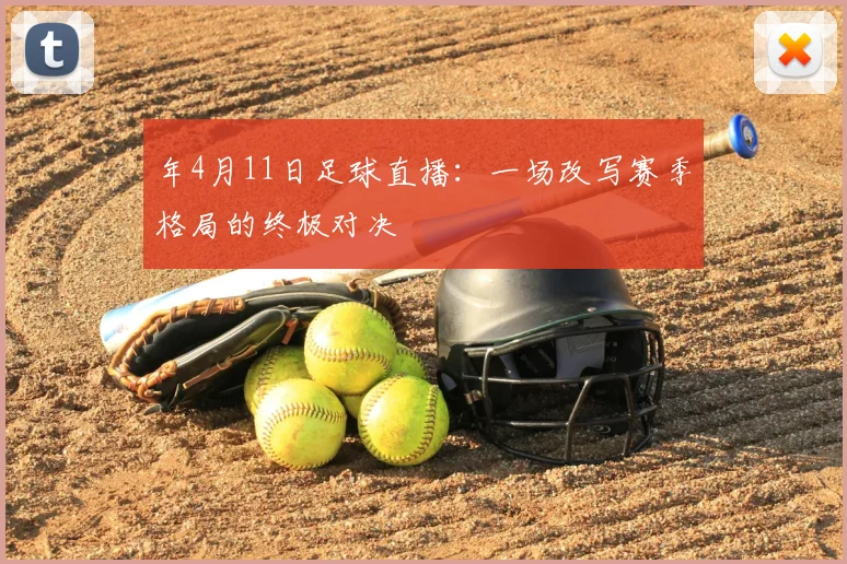 年4月11日足球直播：一场改写赛季格局的终极对决