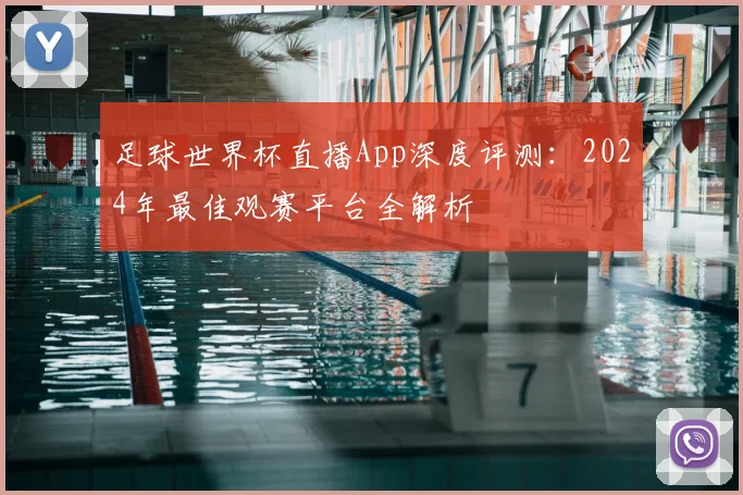 足球世界杯直播App深度评测：2024年最佳观赛平台全解析