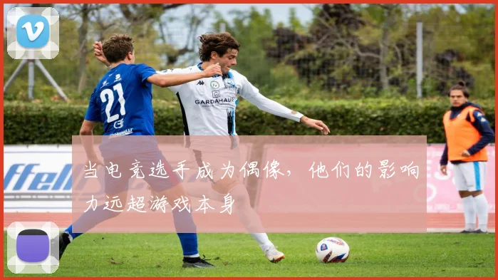 当电竞选手成为偶像，他们的影响力远超游戏本身