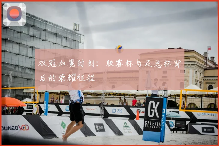 双冠加冕时刻：联赛杯与足总杯背后的荣耀征程